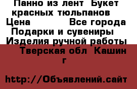 Панно из лент “Букет красных тюльпанов“ › Цена ­ 2 500 - Все города Подарки и сувениры » Изделия ручной работы   . Тверская обл.,Кашин г.